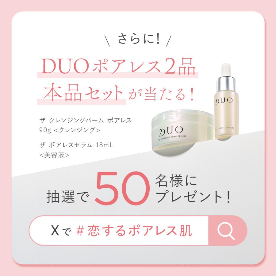 DUO（デュオ） 数量限定 DUO PORELESS 草川拓弥アンバサダー就任記念