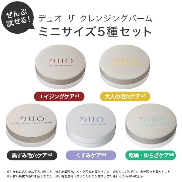 デュオ クレンジングバーム Discovery Kit DUO 公式 20g ミニ 5種