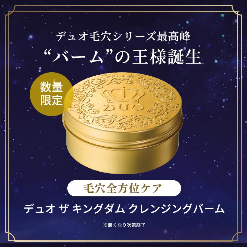 DUO公式 ザ キングダムクレンジングバーム W洗顔不要 メイク落とし 化粧おとし ブラック 化粧品 コスメ 洗顔 毛穴汚れ 日本製