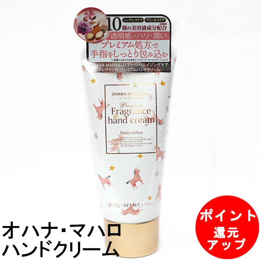 おすすめ】 オハナマハロ フレグランスハンドクリーム ハリーア ノヘア オハナ・マハロ フレグランスハンドクリーム OH-HC02 ハリーア ノヘア 50g