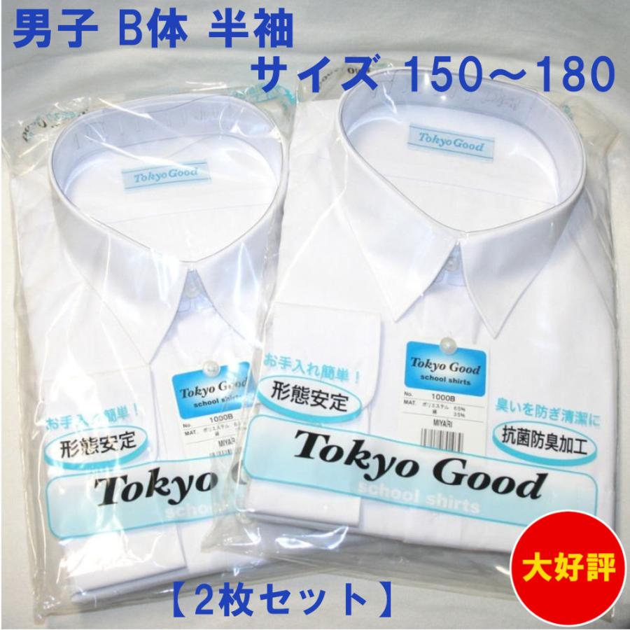 SALE/92%OFF】 スクールシャツ 150〜180B体 半袖 スクール Yシャツ 2枚セット 男子ワイシャツ 形態安定 防菌防臭効果 B体 男子 スクール Yシャツ 男子 学生 ワイシャツ A体 B体 長袖 半袖 形態安定 抗菌 防臭 (140A, 長袖)