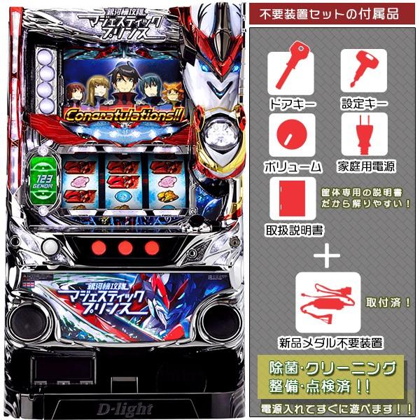 中古パチスロ実機 スロット実機 D Light 銀河機攻隊マジェスティックプリンス メダル不要装置セット Www Mohmmadiyon Com