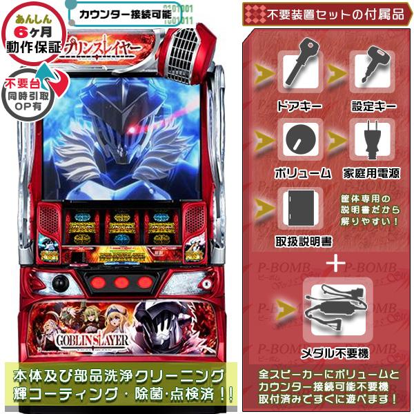 スマスロ Lゴブリンスレイヤー 実機 高性能で最高峰ユニット不要