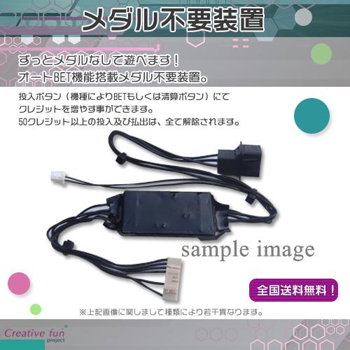 KIT01 メダル不要装置 コイン不要機 単品 北電子 アイムジャグラーEX