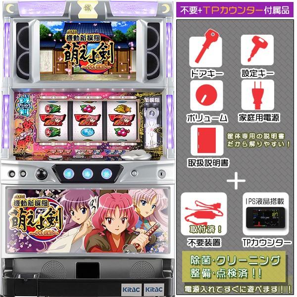 機動新撰組 萌えよ剣〜今宵、花散る〜 実機 メダル不要装置+IPS液晶データカウンタセット 中古パチスロ実機（スロット実機） 北電子