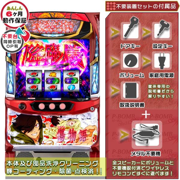 【Rukko】パチスロ傷物語 ‐始マリノ刻‐ メダル不要機付 パチスロ傷物語〜始マリノ刻〜 実機 筐体 1BET及び清算も可能です