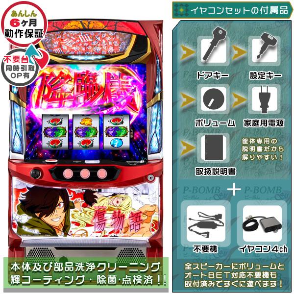 【送料無料】パチスロ傷物語 ‐始マリノ刻‐　実機 パチスロ傷物語〜始マリノ刻〜 実機 筐体 1BET及び清算も可能です