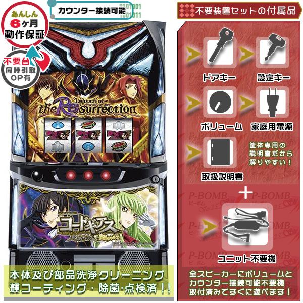 スマスロ Lコードギアス復活のルルーシュ ZS 実機  高性能で最高峰 ユニット不要装置セット （不要機）｜家庭用 中古パチスロ実機 スロット ※プレゼントあり | 