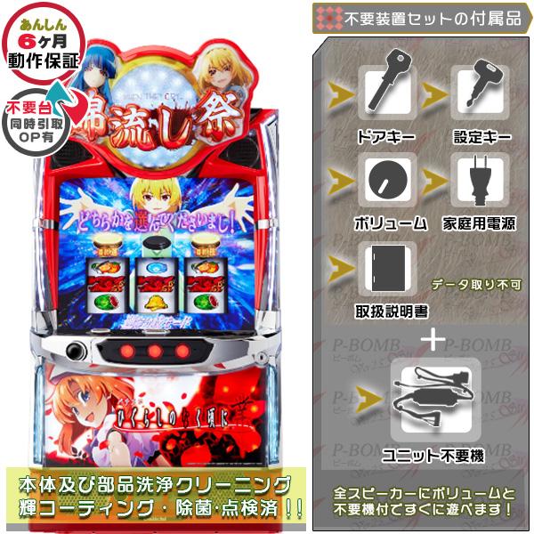 スマスロ L ひぐらしのなく頃に 業 実機 簡易不要装置セット スマスロ L ひぐらしのなく頃に 業 実機 簡易不要装置セット