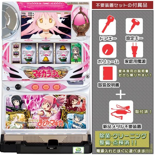 リペア済み！魔法少女まどか☆マギカ 実機 「全員集合Ver.」パネル メダル不要装置セット 中古パチスロ実機 スロット メーシー