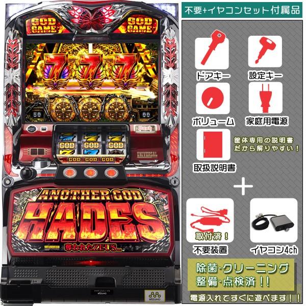 ハーデス 実機 アナザーゴッドハーデス 「メインVer.」 メダル不要装置+イヤコンセット 中古パチスロ実機 スロット ユニバーサル ミズホ 無料プレゼントあり！