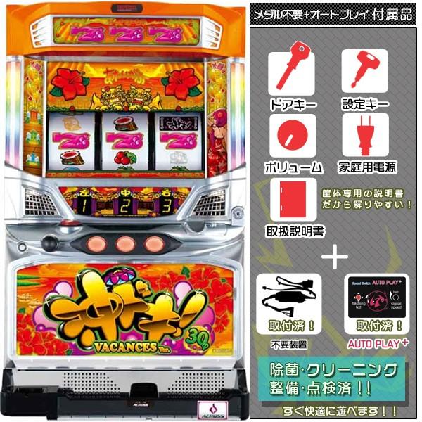 沖ドキ！！LL30 実機 30パイ 「バカンスVer.」順押しオートプレイ+メダル不要装置セット 中古パチスロ スロット実機 アクロス okidoki3003中古パチスロ実機販売の