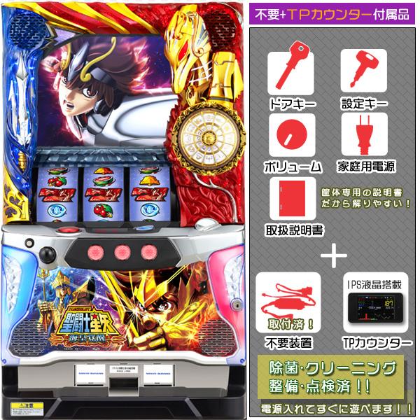 聖闘士星矢〜海皇覚醒〜 実機 タッチパネル式データカウンター+メダル不要装置セット 不要機は取付済 OPにてバイブのみON・OFF切り替え加工可能！中古パチスロ