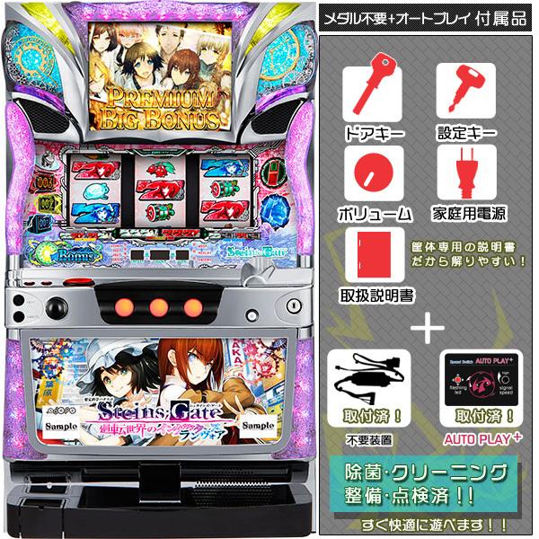 想定科学パチスロ STEINS;GATE 廻転世界のインダクタンス ランヴォア 実機 メダル不要装置+順押しオートプレイセット 取付済！中古パチスロ実機 スロット｜p-bo