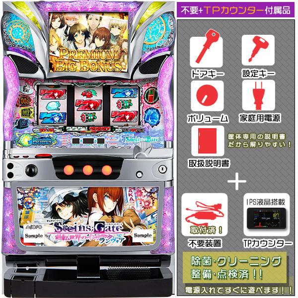 想定科学パチスロ STEINS;GATE 廻転世界のインダクタンス ランヴォア 実機 メダル不要装置+タッチパネル式データカウンターセット 取付済！中古パチスロ実機