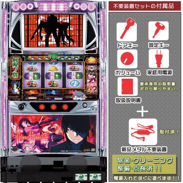 パチスロ実機 『化物語』 コイン不要機付き 楽天市場】化物語 ヒロイン