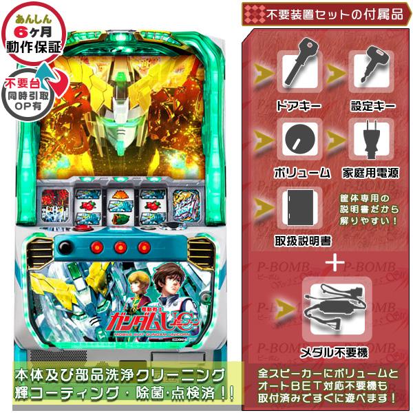パチスロ　実機　機動戦士ガンダムユニコーン　UC　メダル不要機 機動戦士ガンダムユニコーン UC 実機 メダル不要装置セット 中古