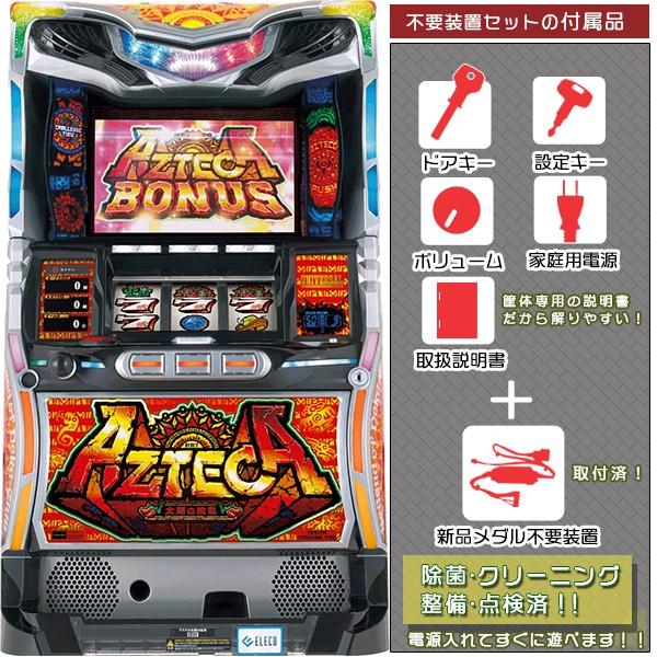 パチスロ実機 アステカ 家庭用電源