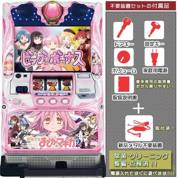 スロット　魔法少女まどか☆マギカ2 まどマギ2 実機 魔法少女まどか☆マギカ2 実機 メダル不要装置セット 中古パチスロ実機