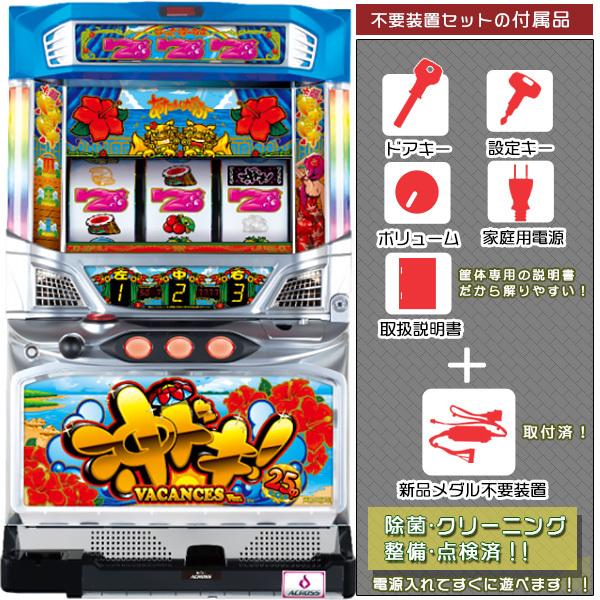 沖ドキ！LL-25π 「バカンス」 実機 アウトレットワケアリ メダル不要装置セット リール訳あり（数箇所凹みLED透け有）のため大特価！ 中古 パチスロ スロット