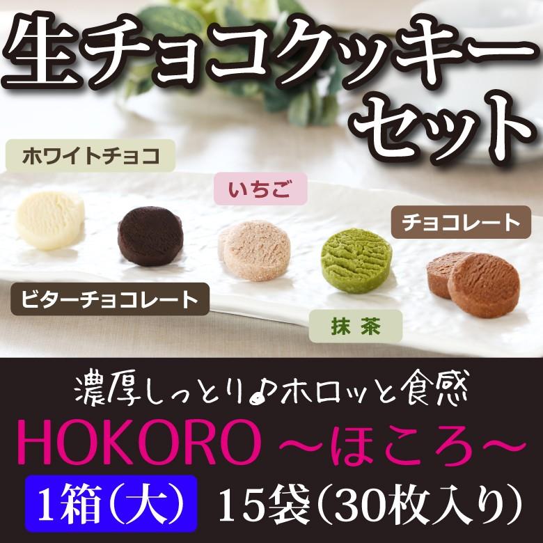濃厚な口どけ生チョコクッキー Hokoro ほころ 15袋30枚 5種類 抹茶 イチゴ ホワイト等 セット 焼き菓子 プレゼント 粗品 お土産 Chocolate Cookies 15 P Ceコレクション 通販 Yahoo ショッピング