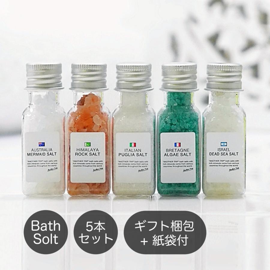バスソルト 入浴剤 ギフト ラッピング プレゼント ギフトセット プチギフト リトルアナザートリップ 売れ筋がひ贈り物 海塩 岩塩 発汗 天然塩 女性