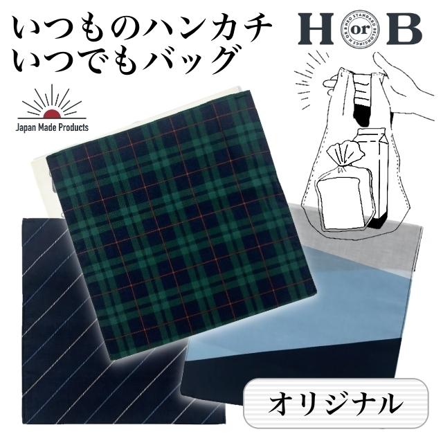 ハンカチ エコバッグ 2way ハンカチエコバッグ HorB エイチオアビー 日本製 メール便 レジ袋　買い物袋 マチ広 コンビニ 弁当バッグ | ブランド登録なし