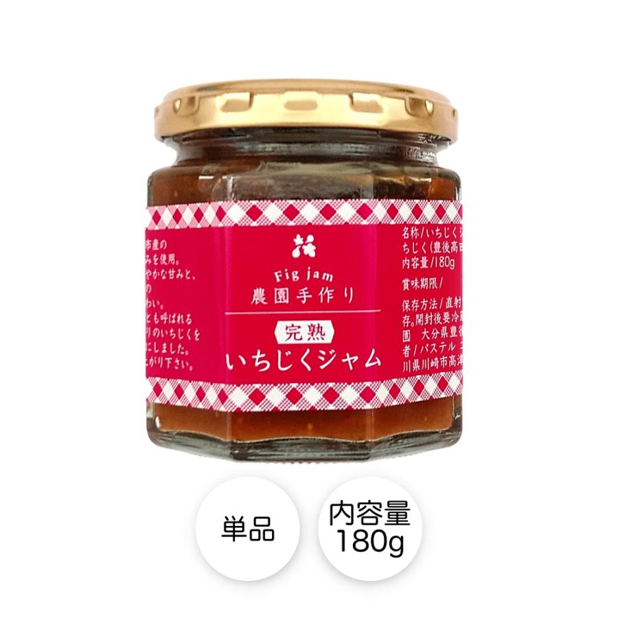 いちじくジャム イチジクジャム 大分のお土産 豊後高田 ギフト お土産 おみやげ 特産品 国産 手づくりジャム コンフィチュール 自家製 F001 Pastel Comfit ヤフー店 通販 Yahoo ショッピング