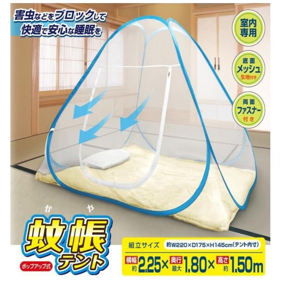 蚊除けテント HAC（ハック） 蚊帳 ワンタッチ 簡単設置 ポップアップ式 大型 底付き