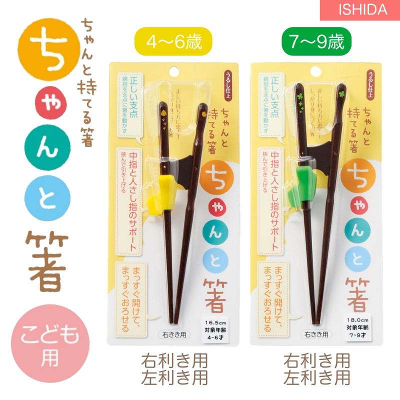ちゃんと箸 矯正箸 子供用 右利き 左利き イシダ 日本製 天然木 漆 うるし仕上げ かわいい 簡単 使いやすい ブランド ISHIDA パッケージ傷（折れ）あり |  | 03