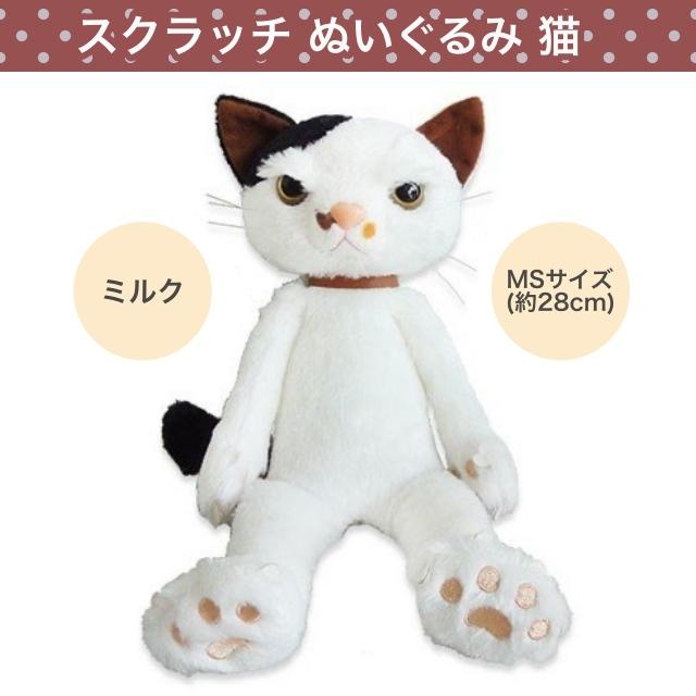 ぬいぐるみ 猫 スクラッチ Msサイズ ミルク ねこ 猫のぬいぐるみ トビ柄 かわいい 手触り 丈夫 人気 リアル 実物大 個性的 膝乗せ お座り 内藤デザイン研究所 M Nscramsm Pastel Comfit ヤフー店 通販 Yahoo ショッピング