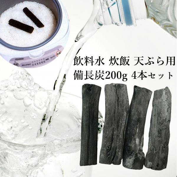 備長炭 浄水 備長炭4本セット おいしい水 炊飯 調理用 ミネラルウォーター チャコールウォーター 水道水 消臭 除湿 冷蔵庫 浄化 玄関 風水用｜p-comfort