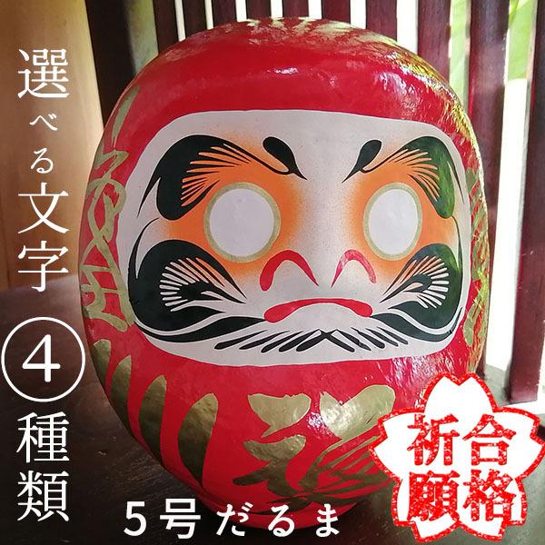 74 Off だるま 5号 文字を選べる 合格祈願 家内安全 商売繁盛 疫病退散 ダルマ 約15cm 岩槻だるま 日本製 置物 赤 魔除け 開運 Cisama Sc Gov Br