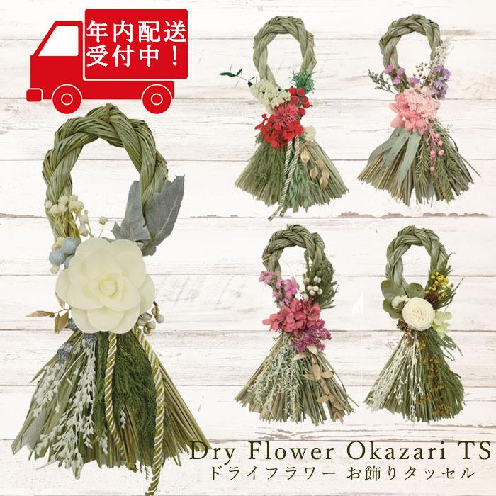 お飾り おかざり しめ縄 正月飾り しめ縄リース 飾り 10 Off 玄関 おしゃれ ナチュラル お花 マンション グローバルアロー リース ドライフラワー 迎春 一戸建て
