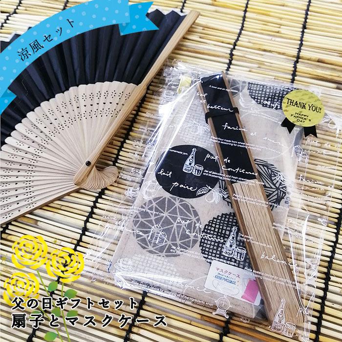 マスクケース 扇子 プチプラ デニム 北欧柄 セット プレゼント ギフト 日本製 誕生日 お祝い メンズ 男性 代 30 40 50 60 70 80 90代敬老の日