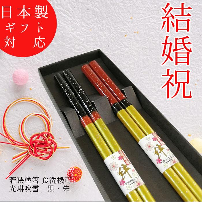 期間限定!最安値挑戦】 箸 食洗機可 ペア 夫婦 若狭塗箸 化粧箱入り2膳セット光琳吹雪 紺 朱 プレゼント ギフトペア めおと箸 結婚祝い 敬老の日 内祝い 父の日 母の日 discoversvg.com 期間限定!最安値挑戦】 箸 食洗機可 ペア 夫婦 若狭塗箸 化粧箱入り2膳セット光琳吹雪 紺 朱 プレゼント ギフトペア めおと箸 結婚祝い 敬老の日 内祝い 父の日 母の日 discoversvg.com