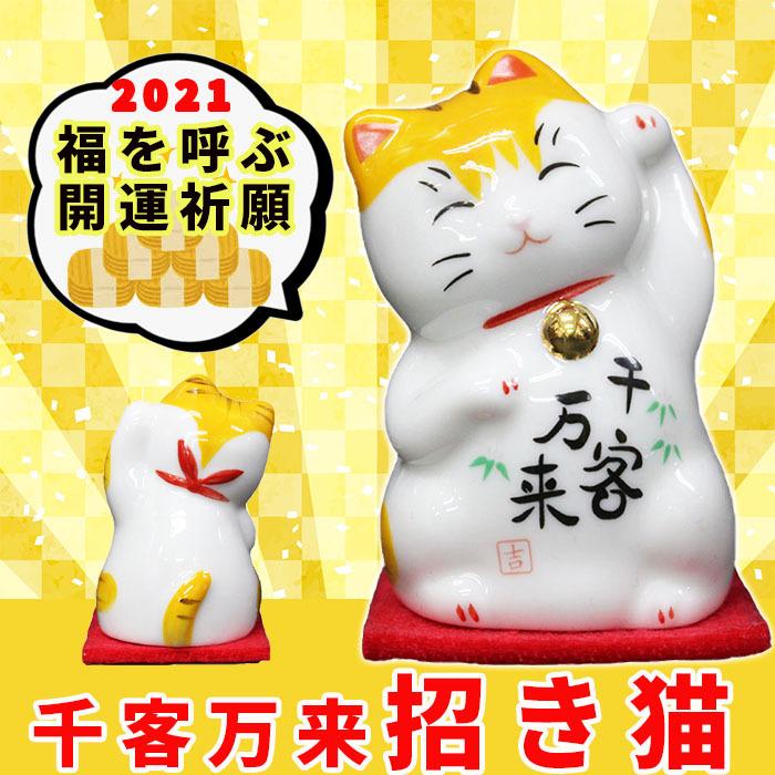 開運祈願 千客万来 招き猫 置物 金 白インテリア まねきねこ 幸運 商売繁盛 縁起物 Manekineko Senkyaku プラスコンフォート 通販 Yahoo ショッピング