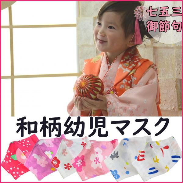 マスク 七五三 幼児 幼稚園児 着物 ダブルガーゼ マスク 立体 キッズマスク 小さめ 通気性 洗える おしゃれ 可愛い 子供用マスク 和柄 金魚 送料無料 Marusan Prim プラスコンフォート 通販 Yahoo ショッピング