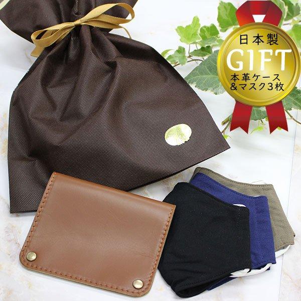 本革 マスクケース マスク3枚 セット プレゼント ギフト 日本製 誕生日 お祝い メンズ 男性 代 30代 40代 50代 贈り物 Mens Set B プラスコンフォート 通販 Yahoo ショッピング