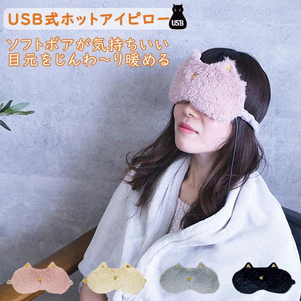 USB ウォーマー ホット ピロー USB 充電 スマホ ホットアイマスク ファー ラメ ネコ 猫 あったかい 防寒対策 洗える オフィス