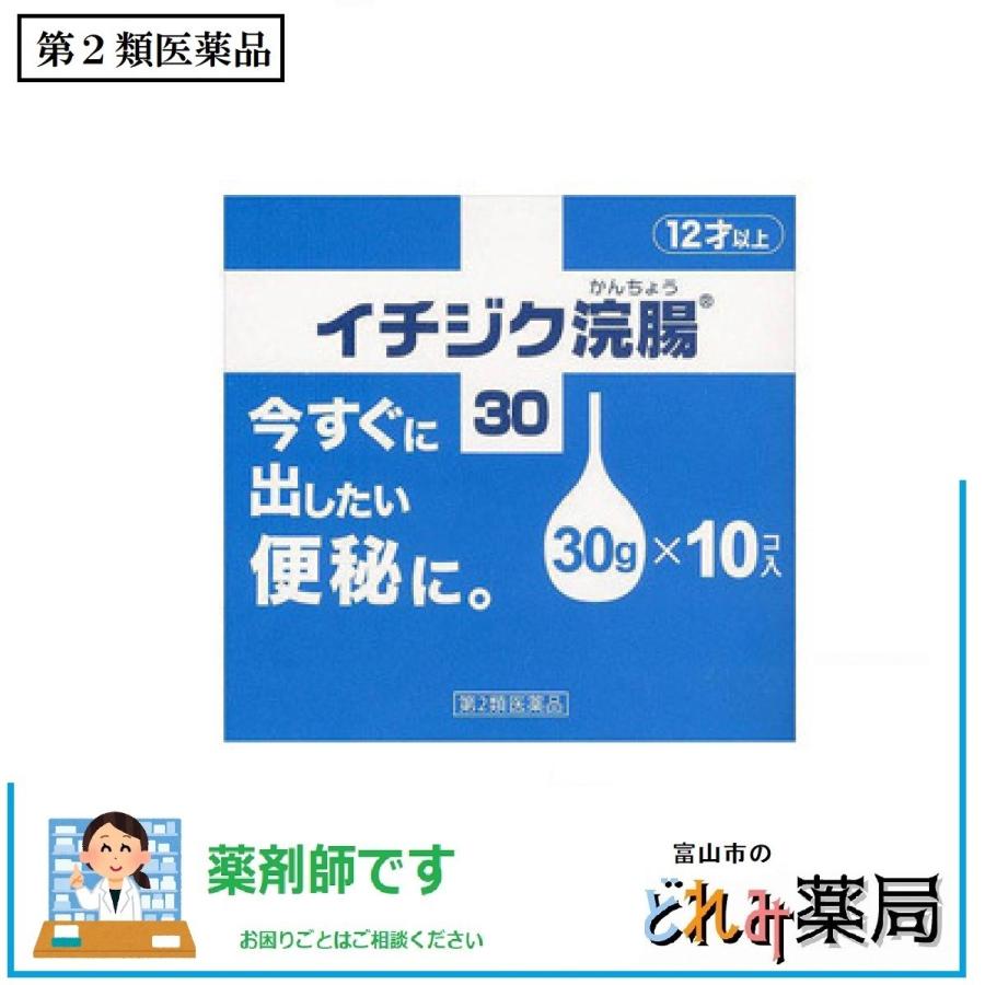 54 Off イチジク浣腸３０ ３０ｇ １０個 第２類医薬品