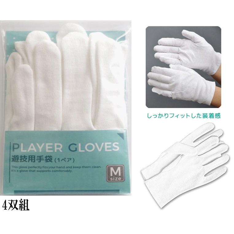 PLAYER GLOVES 遊技用手袋 白 ジップ袋入り Mサイズ 4双組｜p-entamestore