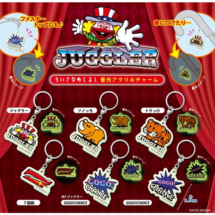 ジャグラー ちいさなめじるし 蓄光 アクリルチャーム 6種セット