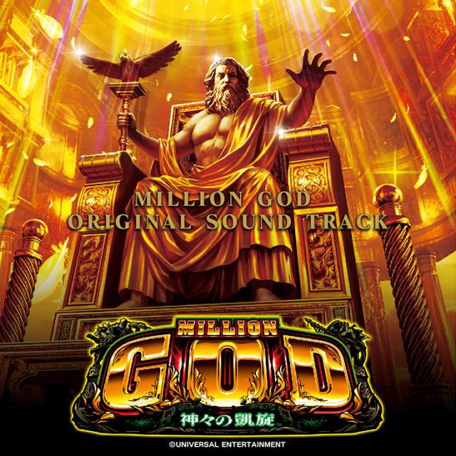 MILLION GOD プレミアムGODゲーム プレミアムゴッドゲーム(PGG) | ミリオンゴッド-神々の凱旋