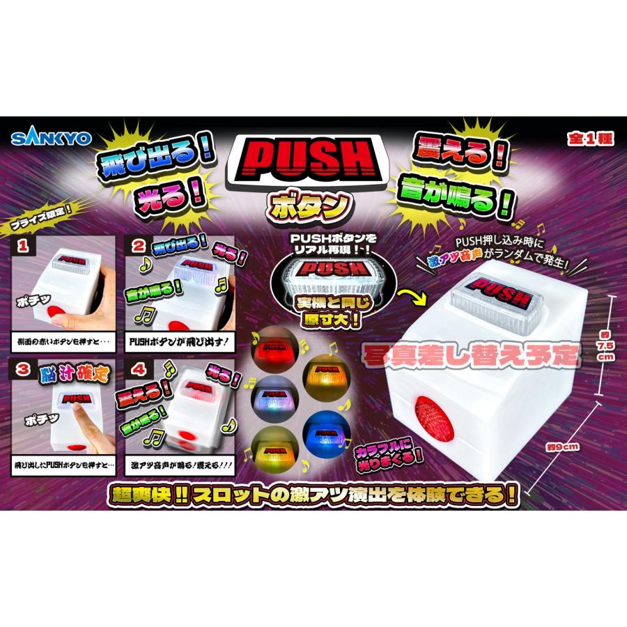 SANKYO 飛び出る！震える！光る！音が鳴る！ PUSHボタン
