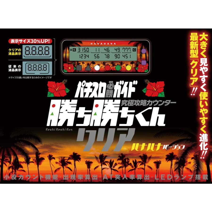 勝ち勝ちくんクリア ハナハナバージョン HANAHANA ハイビスカス カチカチくん 小役カウンター 子役カウンター｜p-entamestore｜02