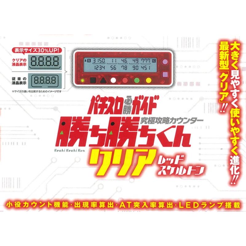 勝ち勝ちくんクリア レッドスケルトン カチカチくん 小役 勝ち勝ちくんクリア レッドスケルトン カチカチくん 小役