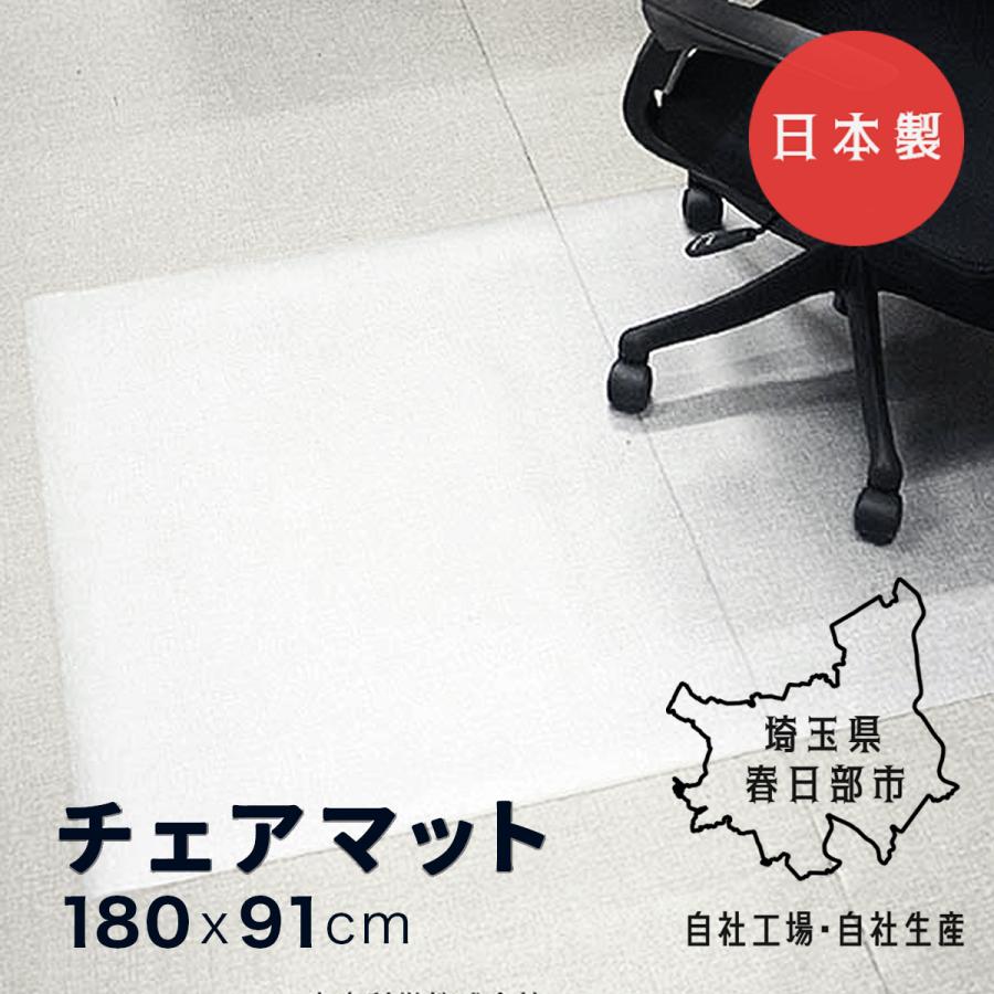 日本製 チェアマット 透明 約1800×910×1.5mm フロアシート 傷防止