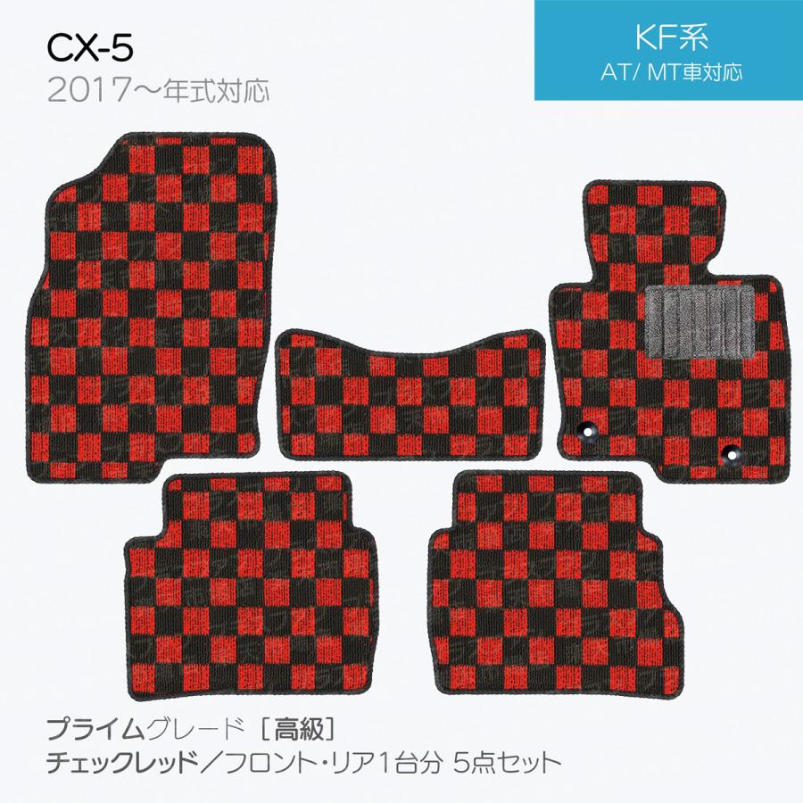 日本製  マツダ CX-5 KF系 フロアマット カーマット   5点セット 純正タイプ チェック柄 汚れ防止 カーマット カーペット |  | 05