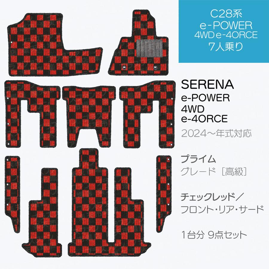 日本製 日産 新型 セレナ C28系 フロアマット e-POWER e-4ORCE